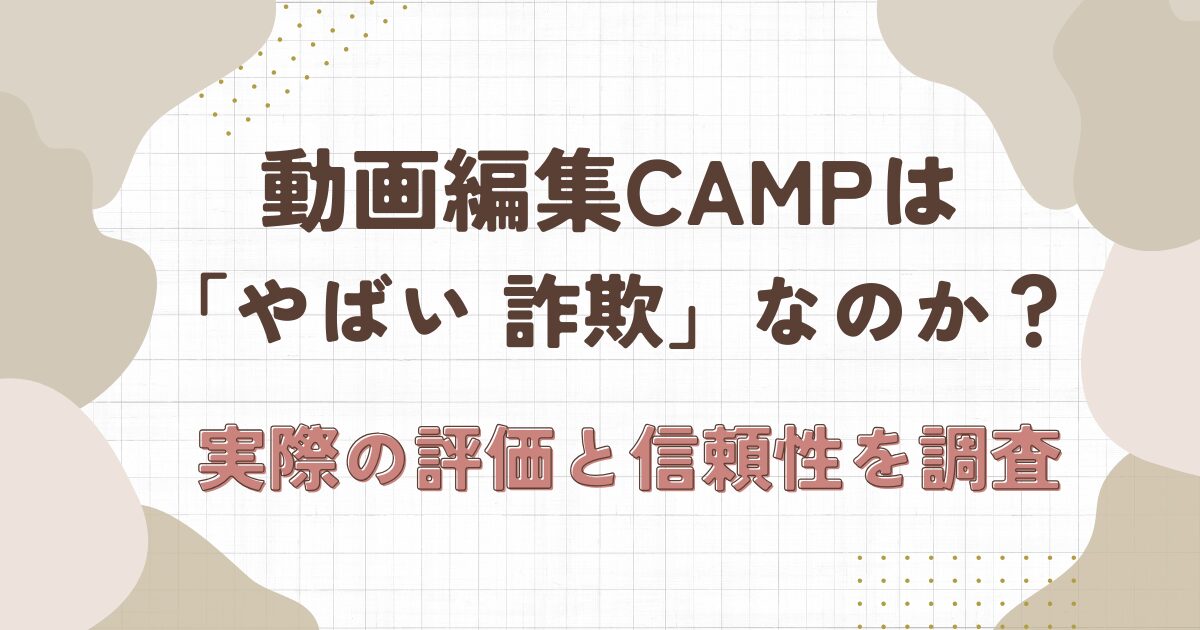 動画編集　camp　やばい